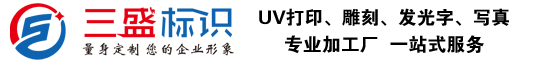 昆山廣告公司,昆山uv打印,標識牌制作廠家-www.huaduila.com 昆山三盛廣告有限公司 版權所